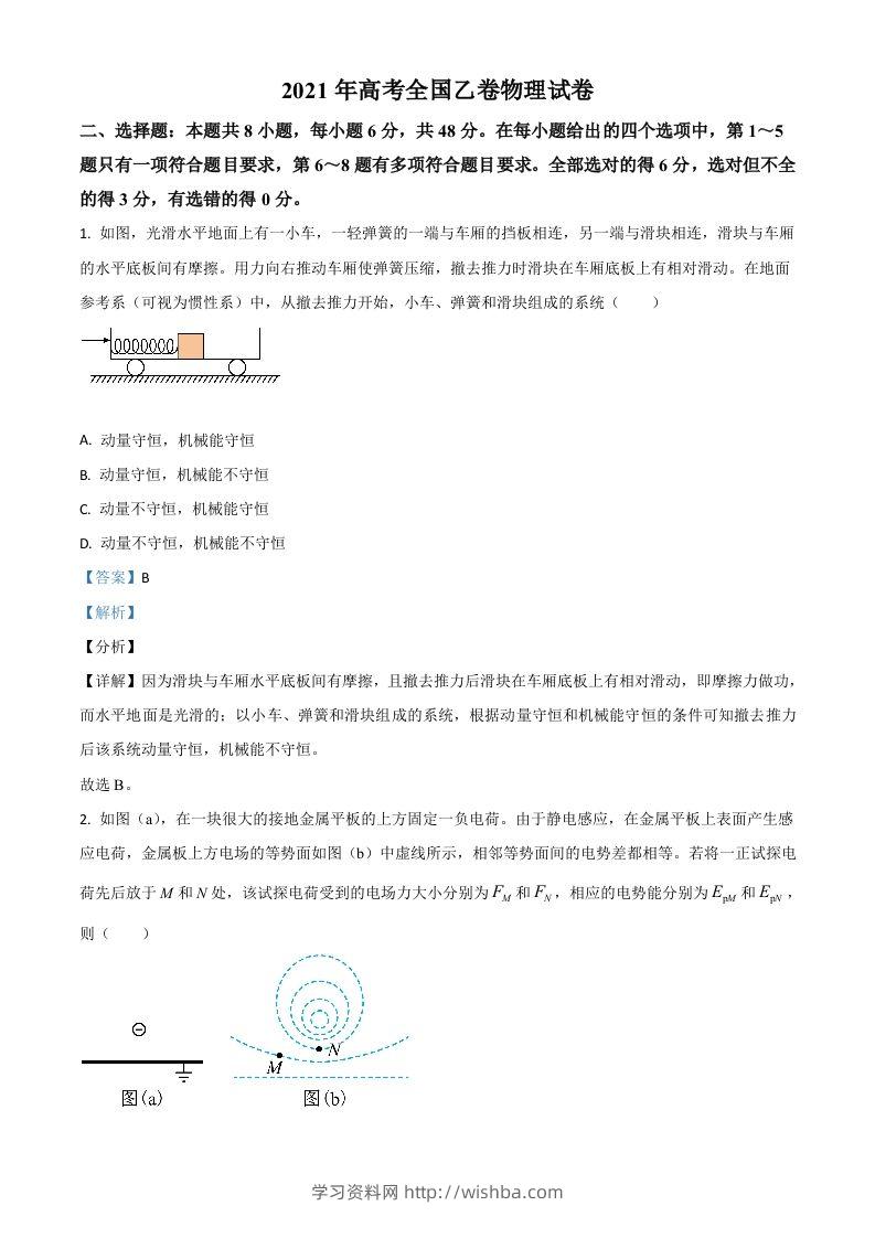 2021年高考物理试卷（全国乙卷）（含答案）-学习资料站