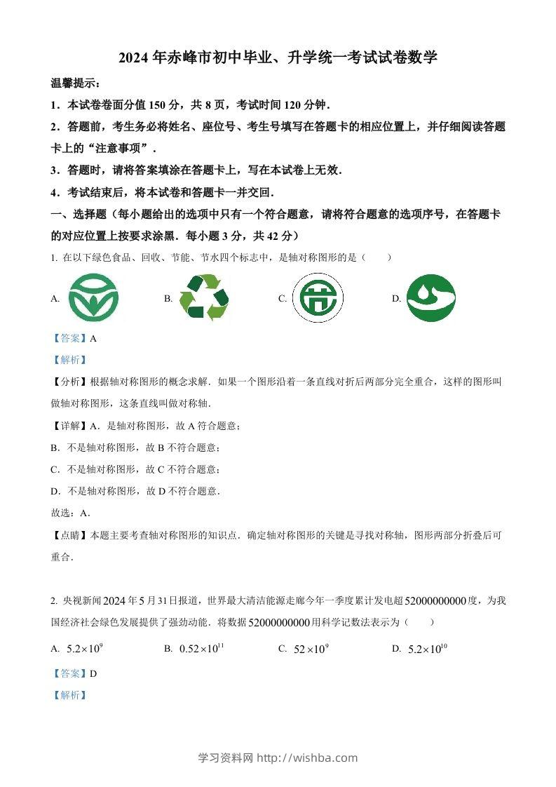 2024年内蒙古自治区赤峰市中考数学试题（含答案）-学习资料站