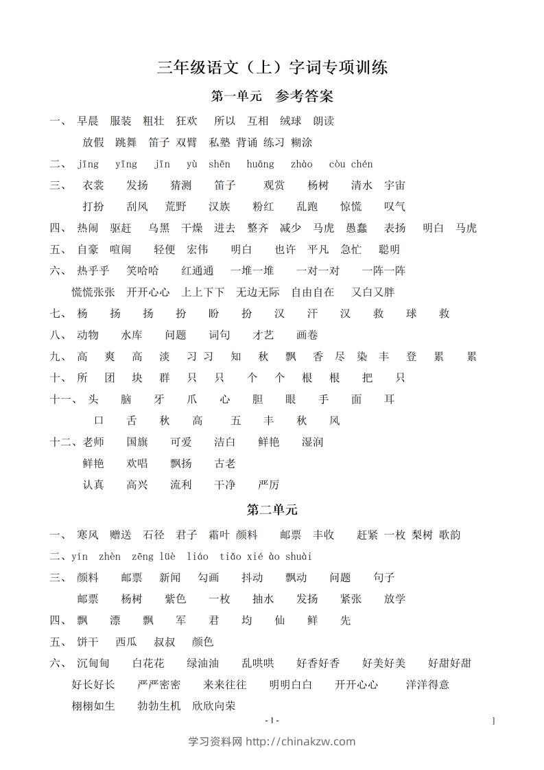 （参考答案）三（上）语文期末同步单元字词.字形.字音字义专项-学习资料站