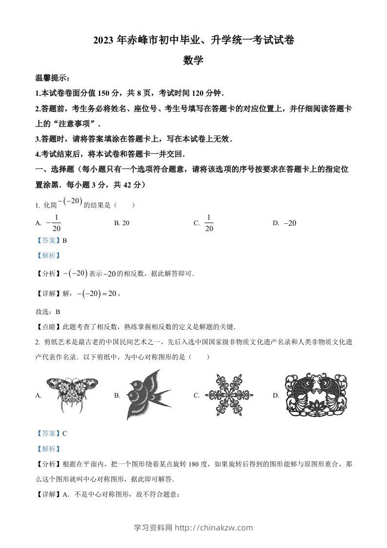 2023年内蒙古赤峰市中考数学真题（含答案）-学习资料站