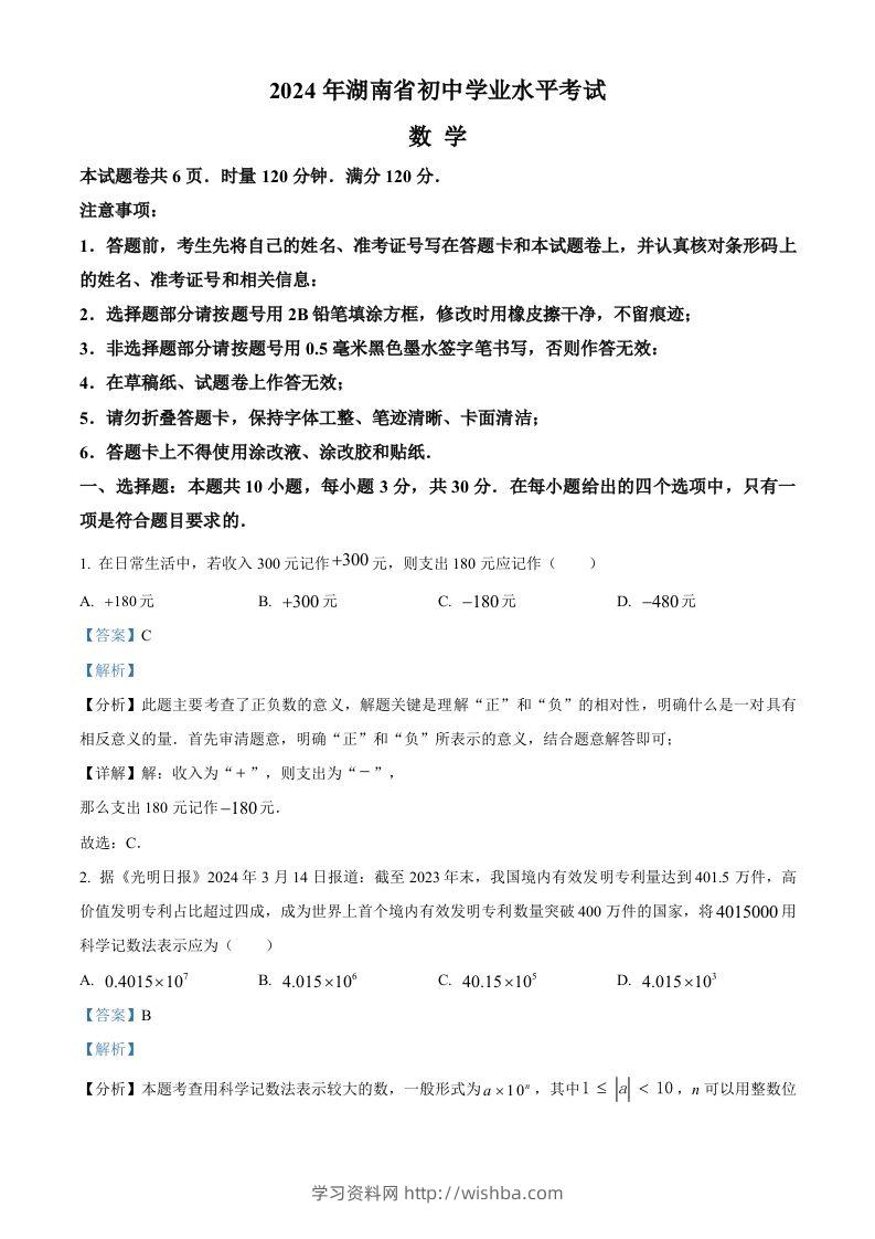 2024年湖南省中考数学试题（含答案）-学习资料站