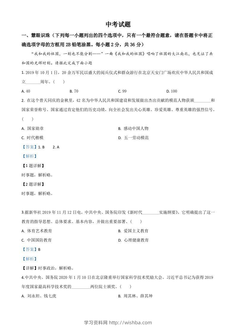 湖南省湘潭市2020年中考道德与法治试题（含答案）-学习资料站