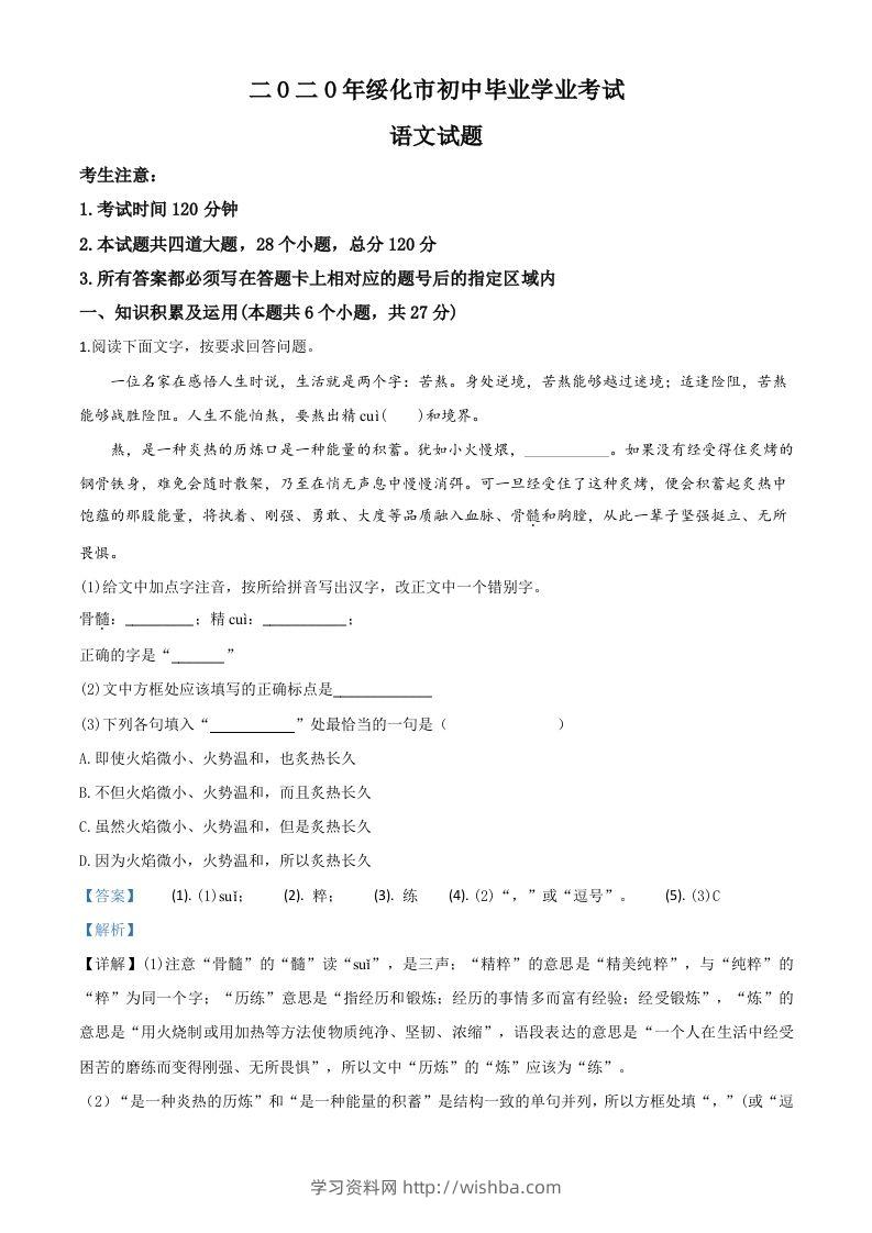 黑龙江省绥化市2020年中考语文试题（含答案）-学习资料站