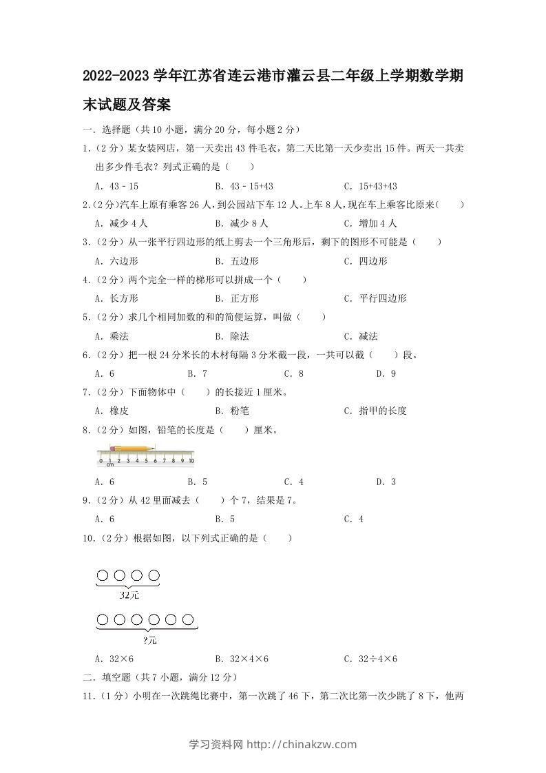2022-2023学年江苏省连云港市灌云县二年级上学期数学期末试题及答案(Word版)-学习资料站