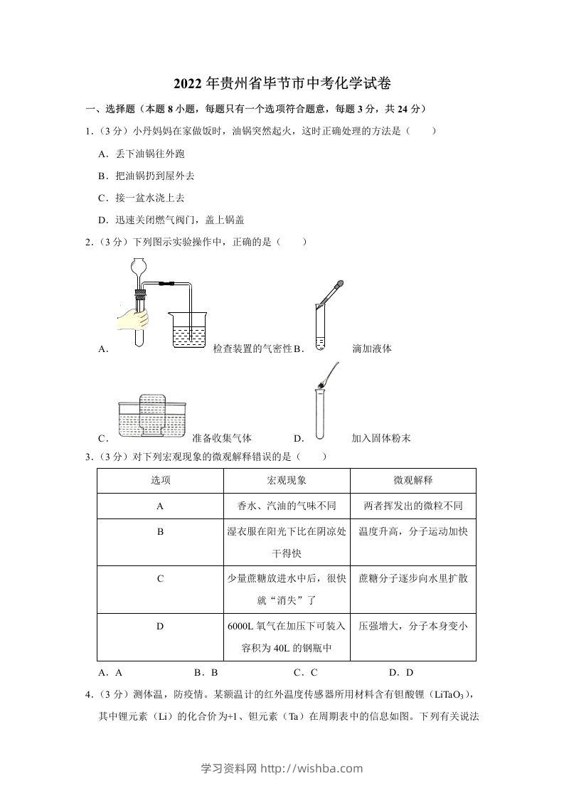 2022年贵州省毕节市中考化学真题-学习资料站