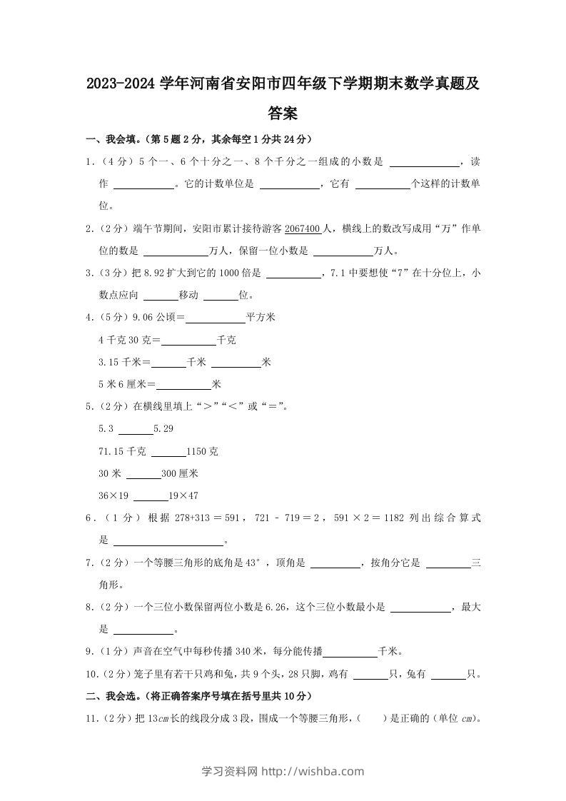 2023-2024学年河南省安阳市四年级下学期期末数学真题及答案(Word版)-学习资料站