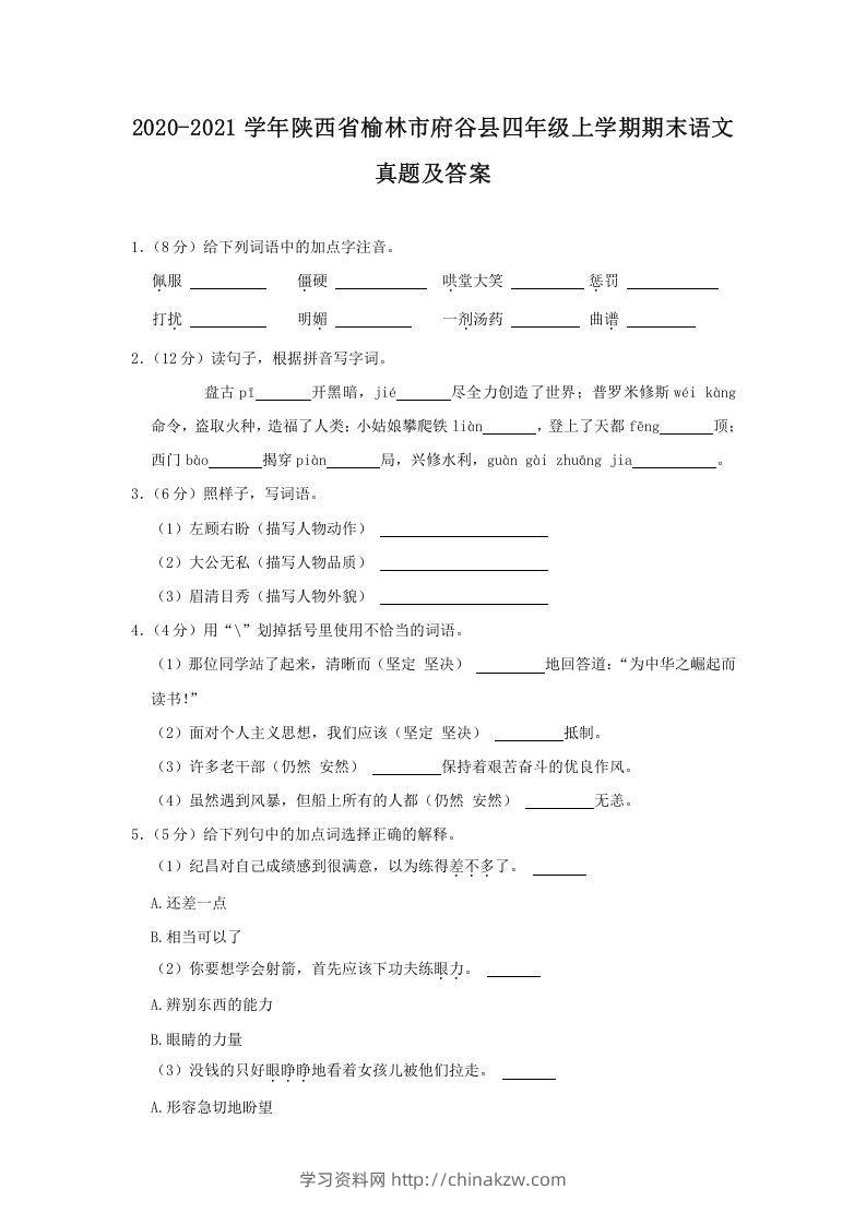 2020-2021学年陕西省榆林市府谷县四年级上学期期末语文真题及答案(Word版)-学习资料站