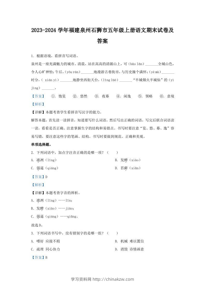 2023-2024学年福建泉州石狮市五年级上册语文期末试卷及答案(Word版)-学习资料站