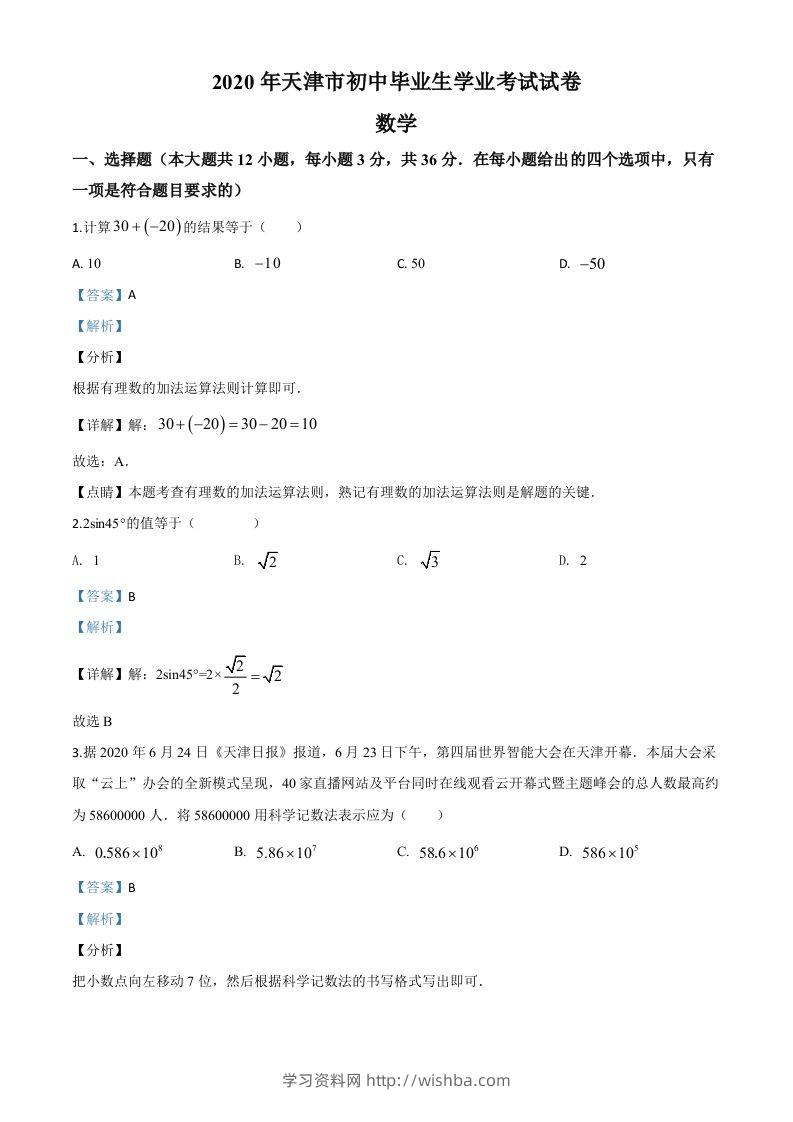 天津市2020年中考数学试题（含答案）-学习资料站