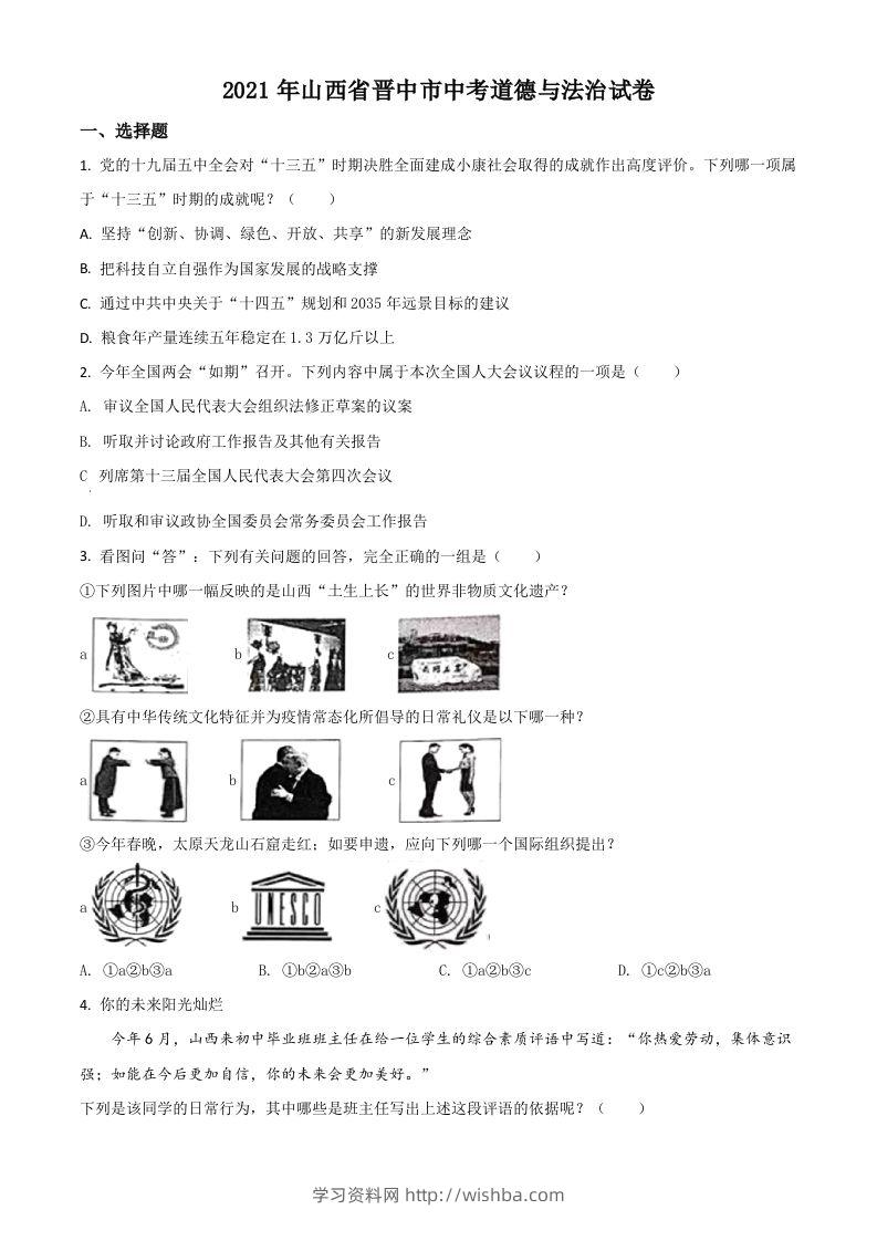 山西省晋中市2021年中考道德与法治真题（空白卷）-学习资料站