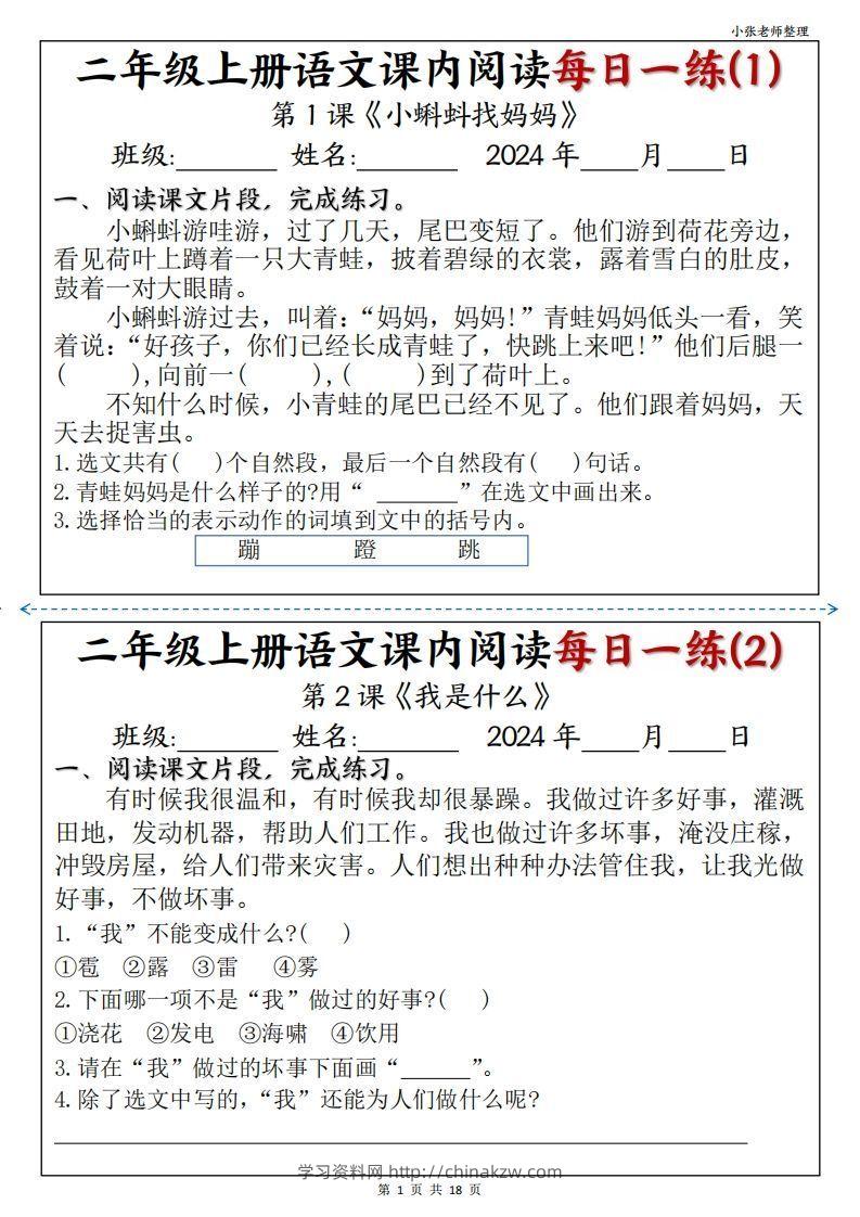 二年级上册语文课内阅读每日一练-学习资料站