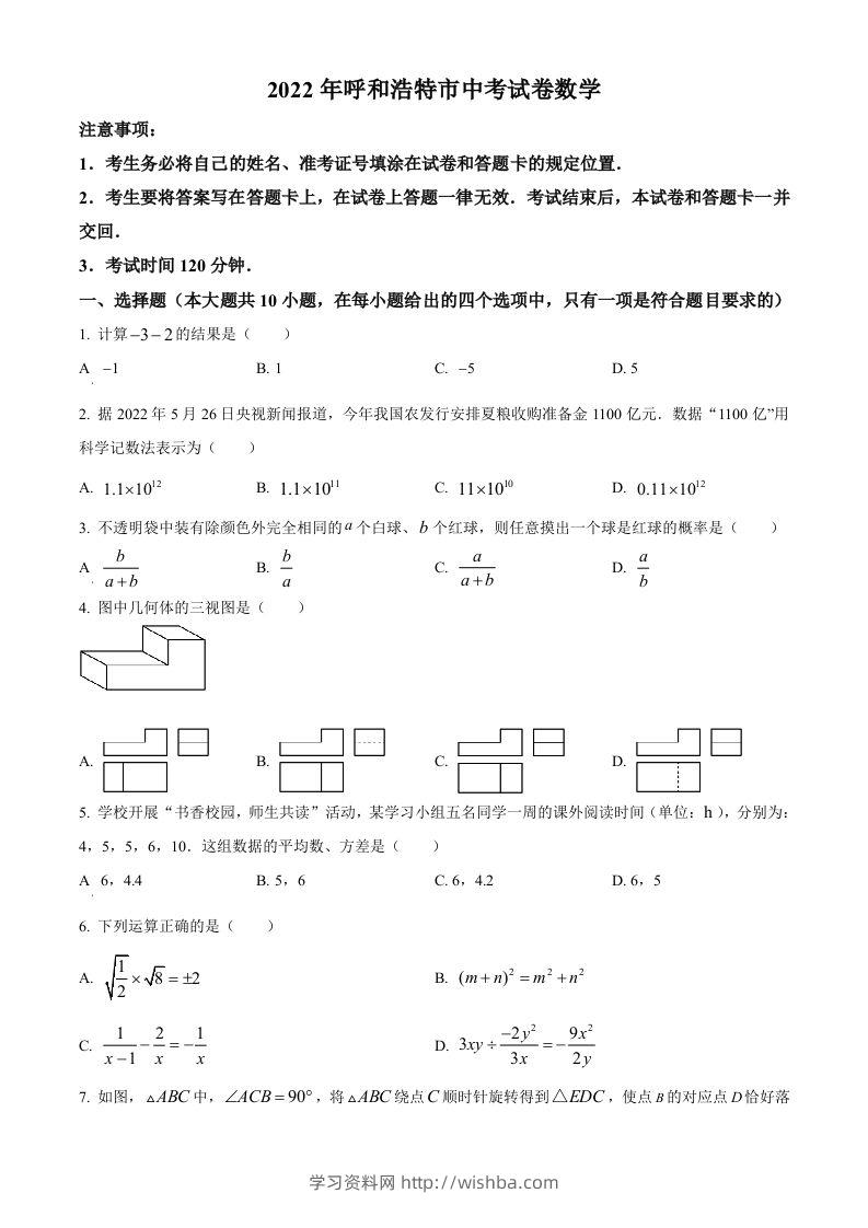 2022年内蒙古呼和浩特市中考数学真题（空白卷）-学习资料站
