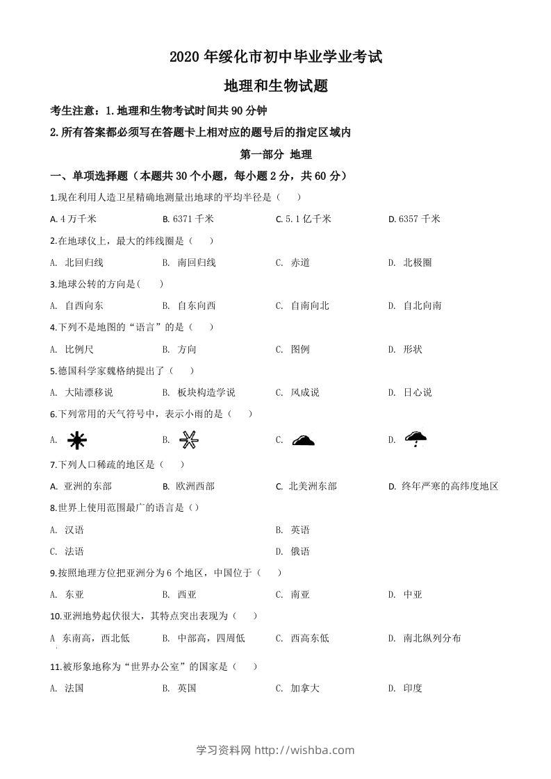 黑龙江省绥化市2020年中考地理试题（空白卷）-学习资料站