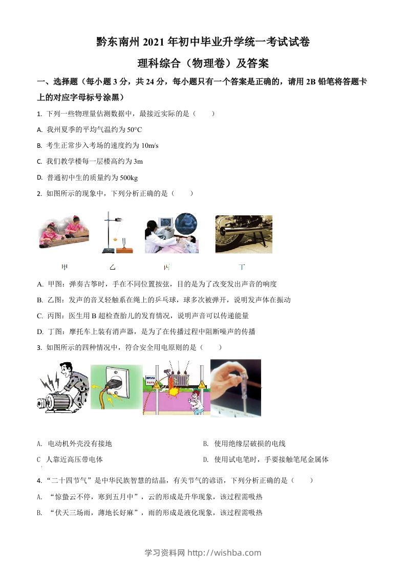 贵州省黔东南州2021年中考物理试题（空白卷）-学习资料站