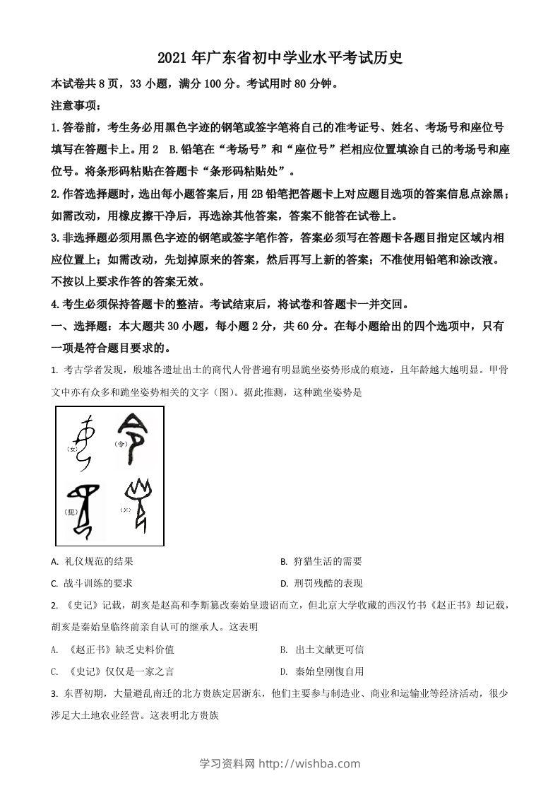 广东省2021年中考历史试题（空白卷）-学习资料站
