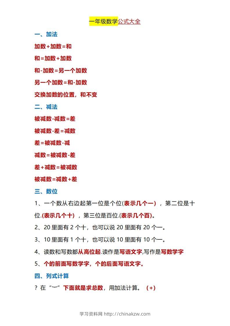 一年级下册数学公式大全-学习资料站