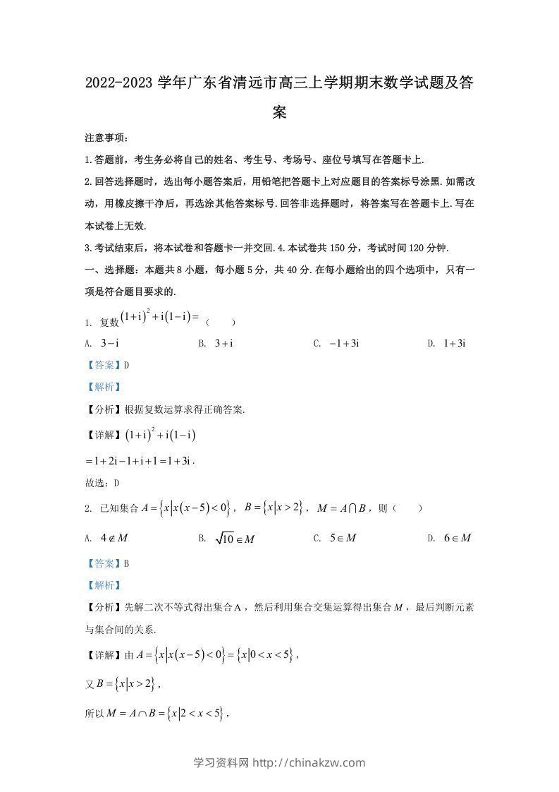 2022-2023学年广东省清远市高三上学期期末数学试题及答案(Word版)-学习资料站