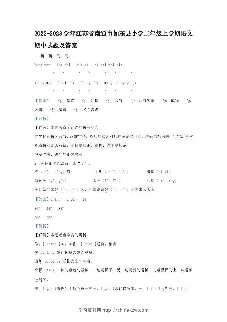2022-2023学年江苏省南通市如东县小学二年级上学期语文期中试题及答案(Word版)-学习资料站
