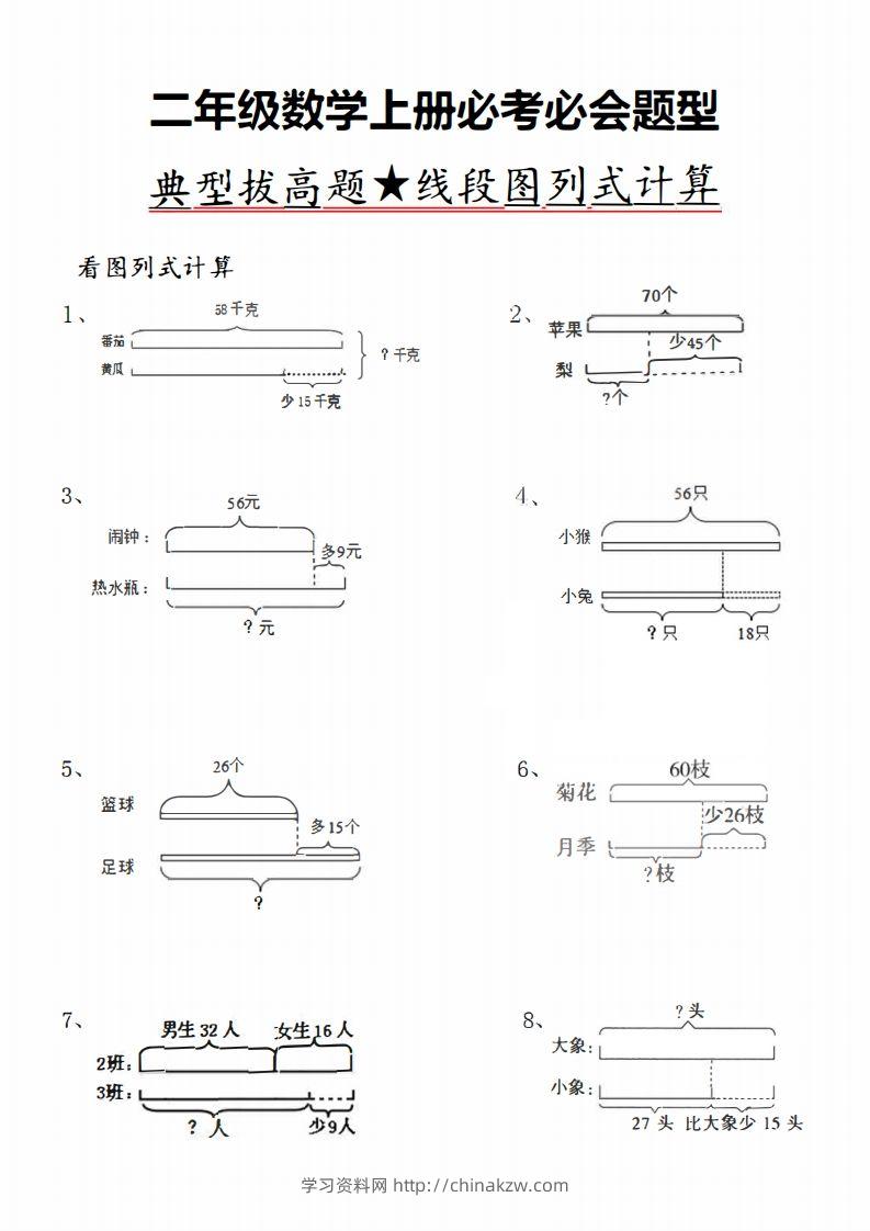 二上数学典型线段图列式计算-学习资料站