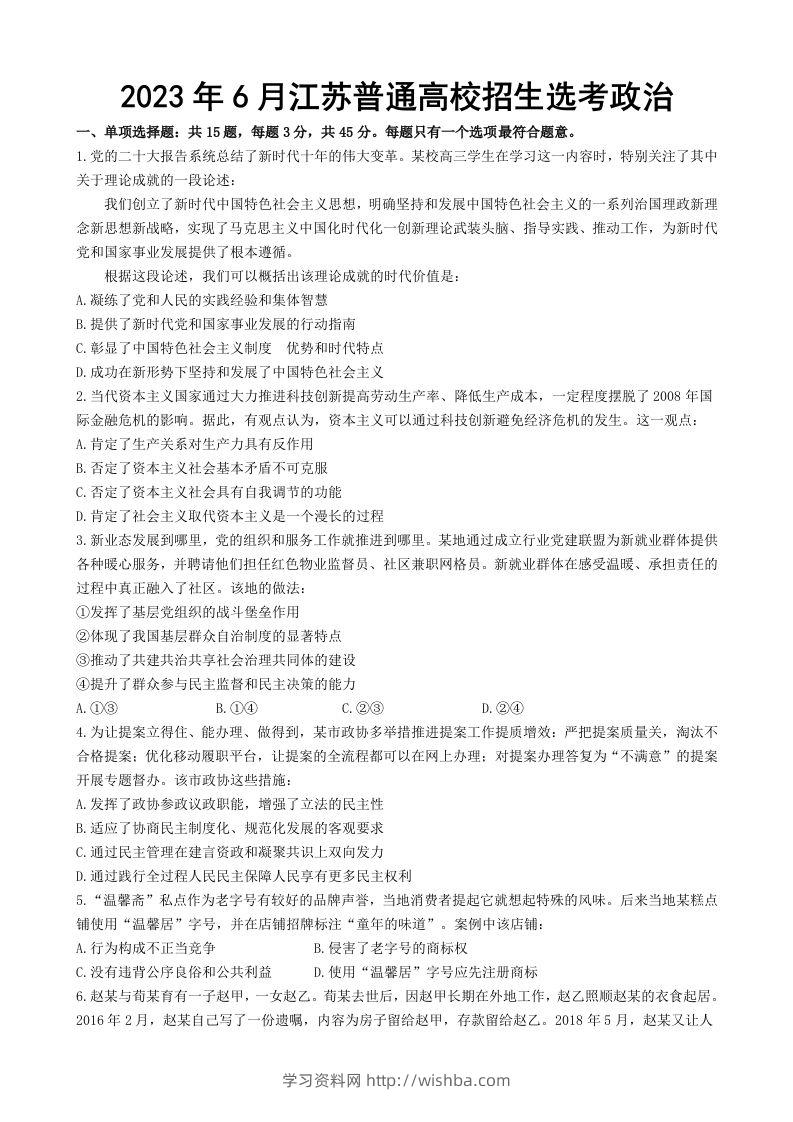 2023年高考政治试卷（江苏）（空白卷）-学习资料站