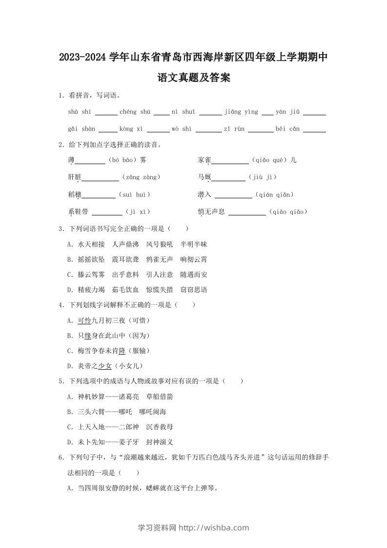 2023-2024学年山东省青岛市西海岸新区四年级上学期期中语文真题及答案(Word版)-学习资料站