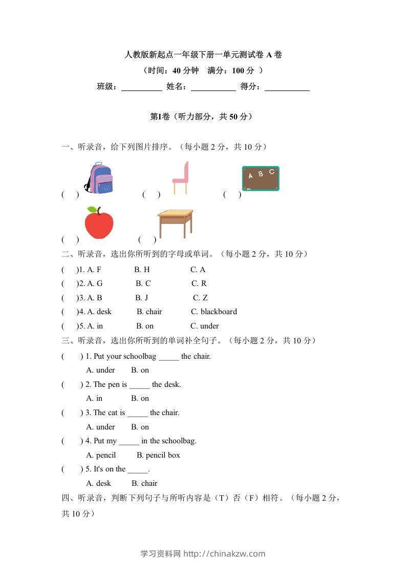一年级英语下册一单元测试卷-Unit1ClassroomA卷（含答案）-学习资料站