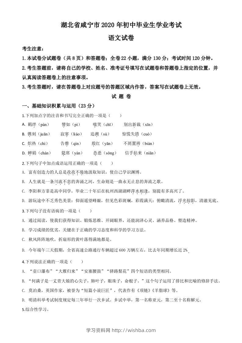 湖北省咸宁市2020年中考语文试题（空白卷）-学习资料站