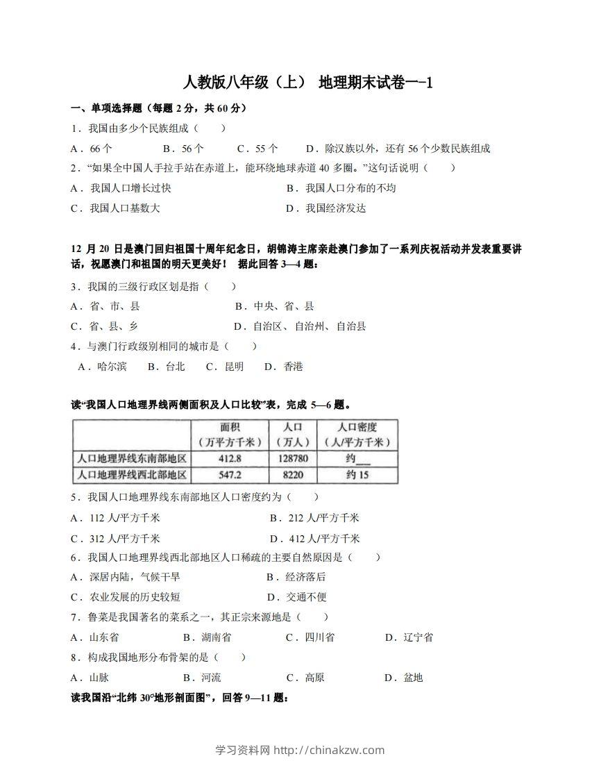 八年级（上）地理期末试卷1-1卷人教版-学习资料站