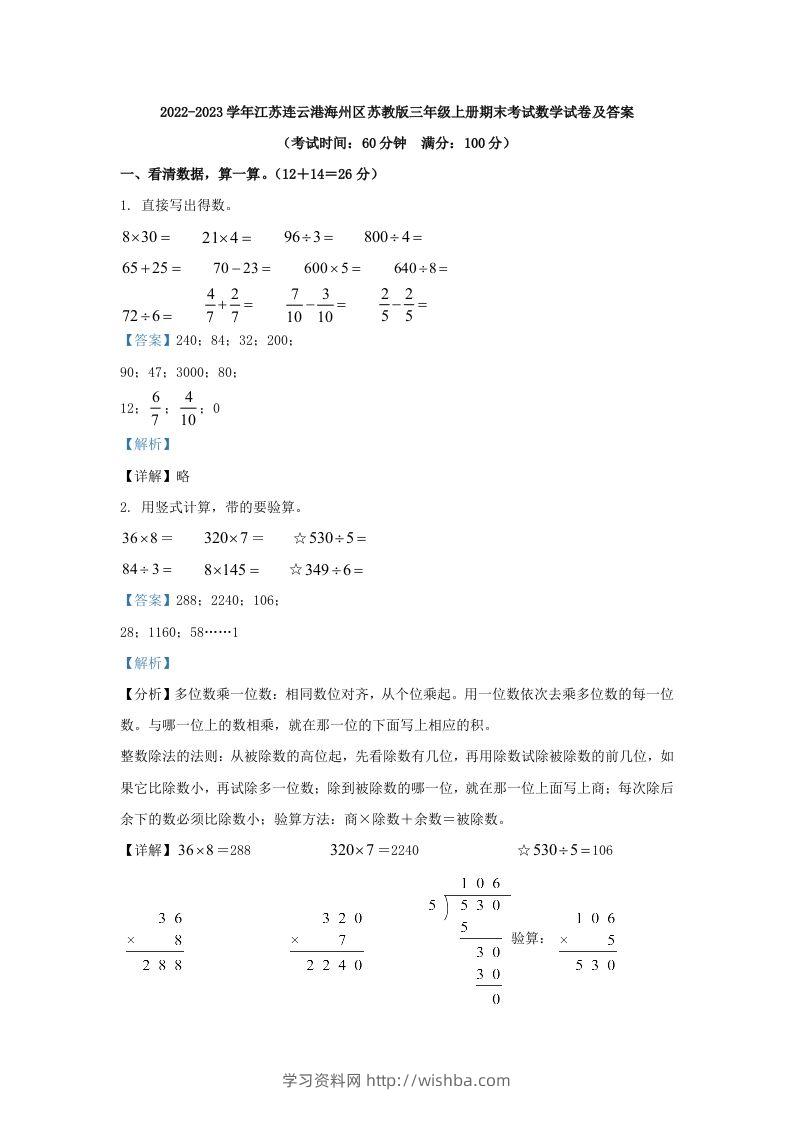 2022-2023学年江苏连云港海州区苏教版三年级上册期末考试数学试卷及答案(Word版)-学习资料站