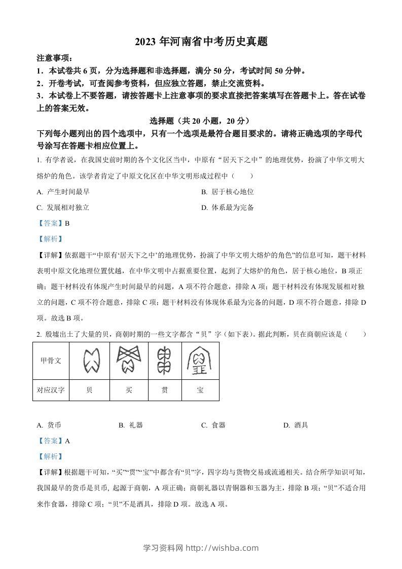 2023年河南省中考历史真题（含答案）-学习资料站