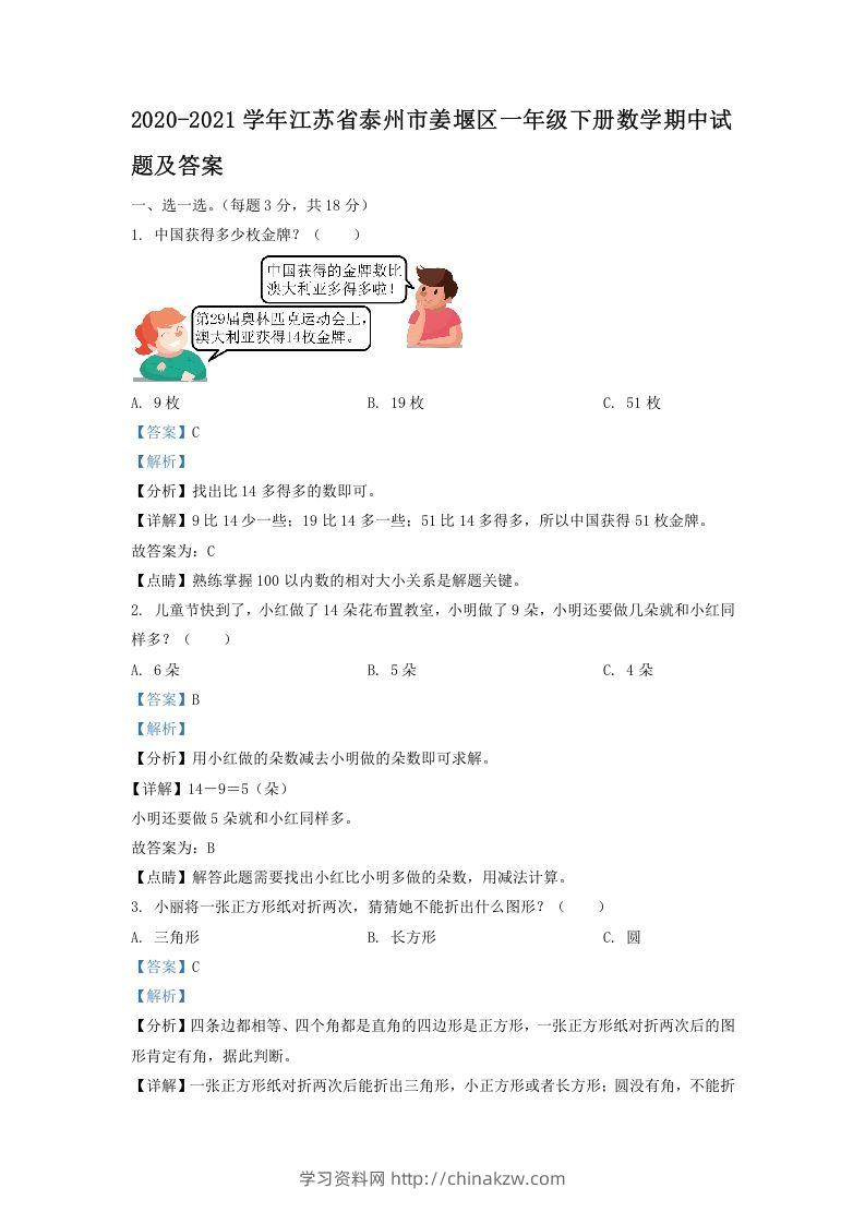 2020-2021学年江苏省泰州市姜堰区一年级下册数学期中试题及答案(Word版)-学习资料站