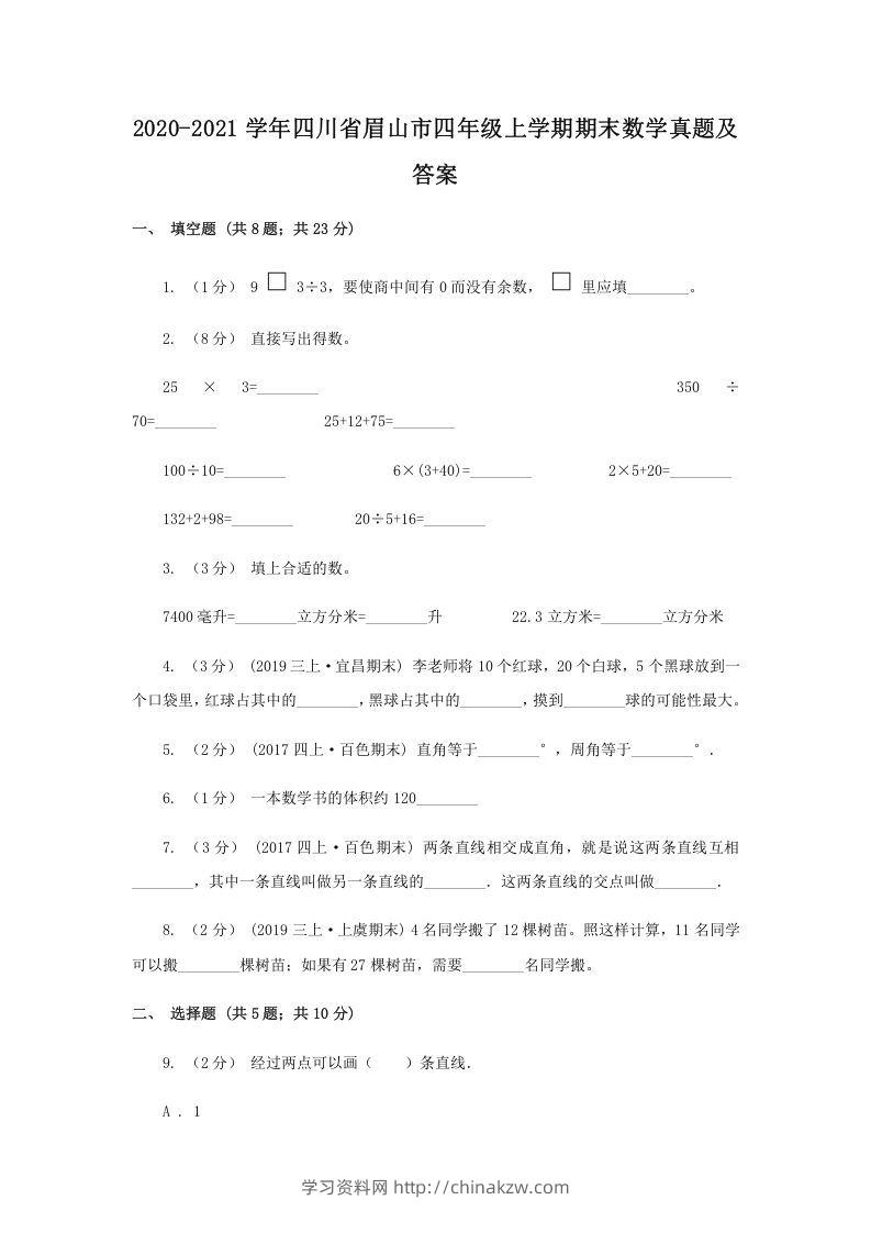 2020-2021学年四川省眉山市四年级上学期期末数学真题及答案(Word版)-学习资料站
