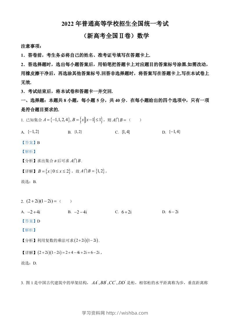 2022年高考数学试卷（新高考Ⅱ卷）（含答案）-学习资料站