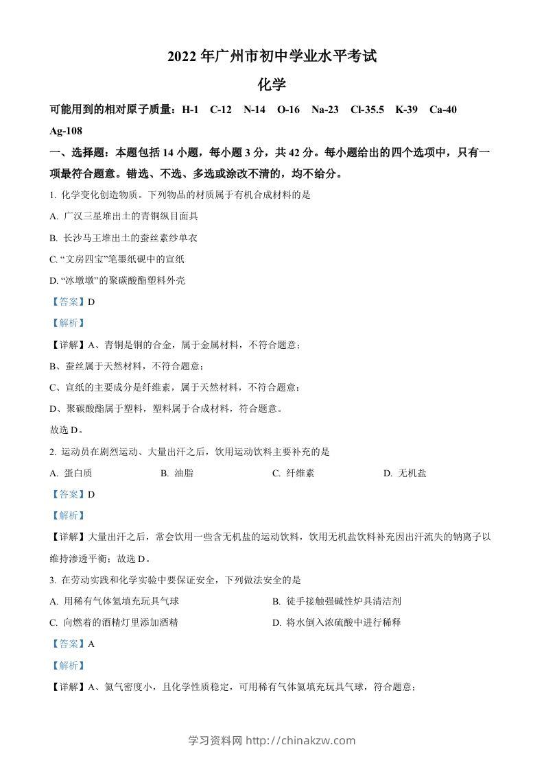 2022年广东省广州市中考化学真题（含答案）-学习资料站