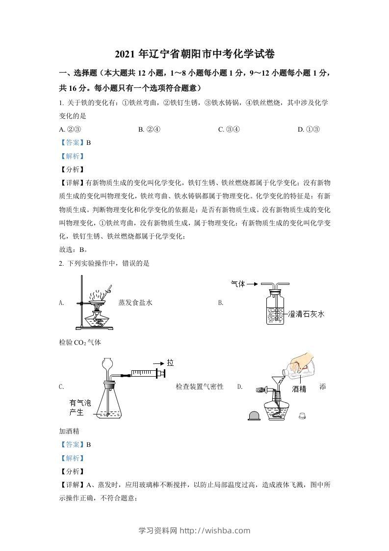 辽宁省朝阳市2021年中考化学试题（含答案）-学习资料站