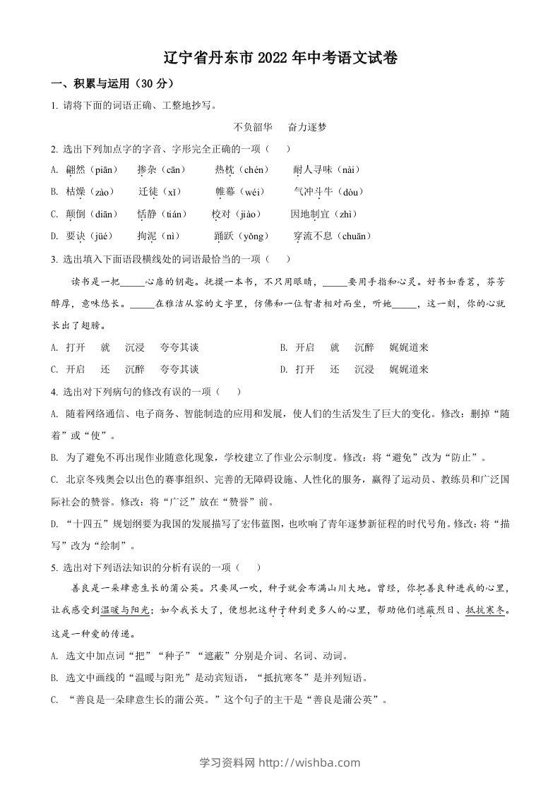 2022年辽宁省丹东市中考语文真题（空白卷）-学习资料站