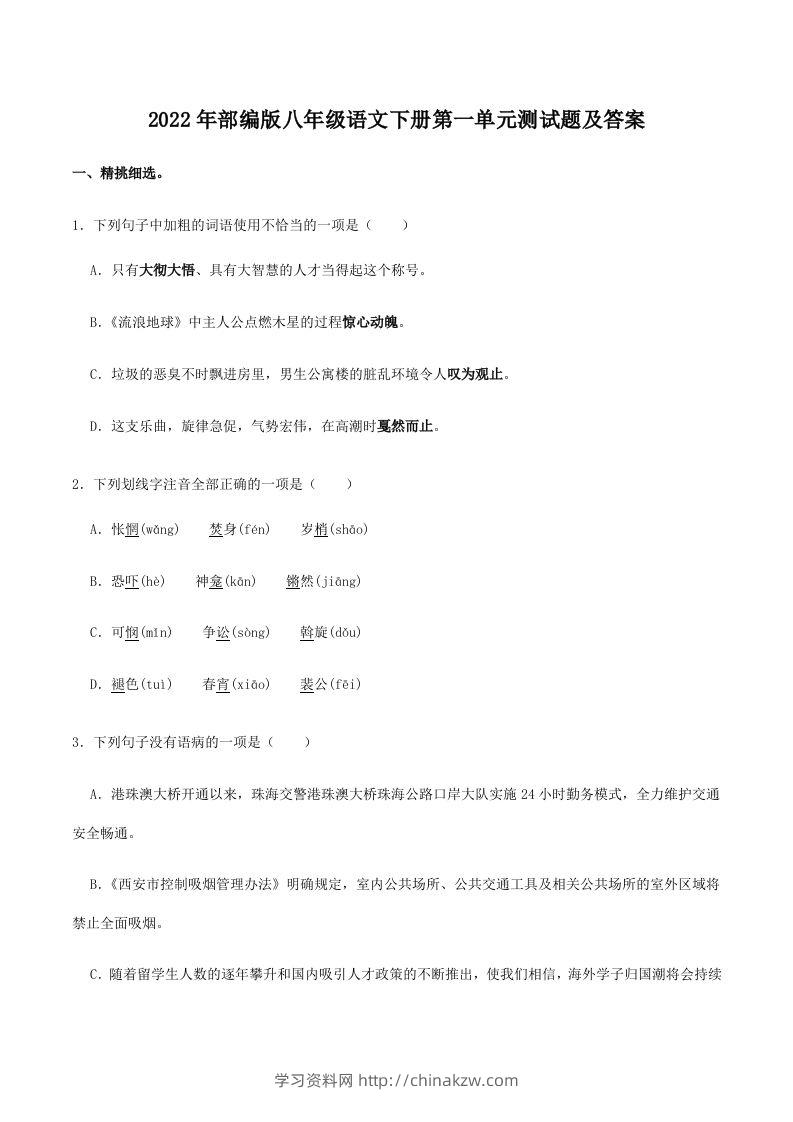 2022年部编版八年级语文下册第一单元测试题及答案(Word版)-学习资料站