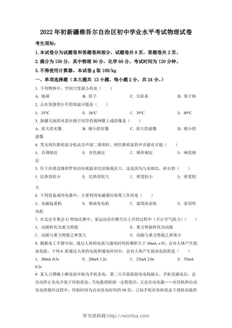 2022年新疆中考物理试题（空白卷）-学习资料站