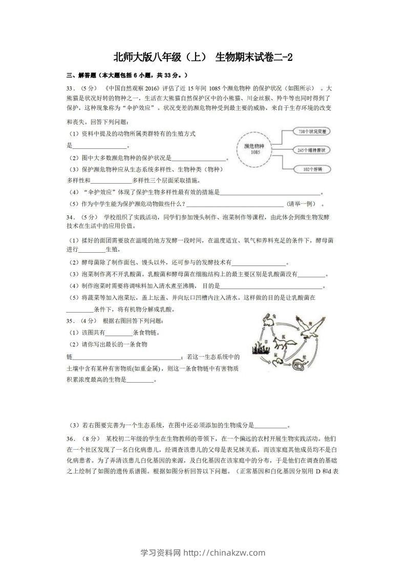 八年级（上）生物期末试卷2-2卷北师大版-学习资料站