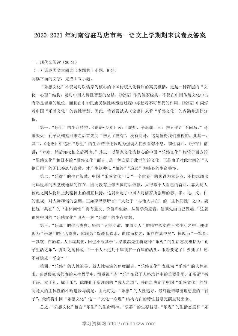 2020-2021年河南省驻马店市高一语文上学期期末试卷及答案(Word版)-学习资料站