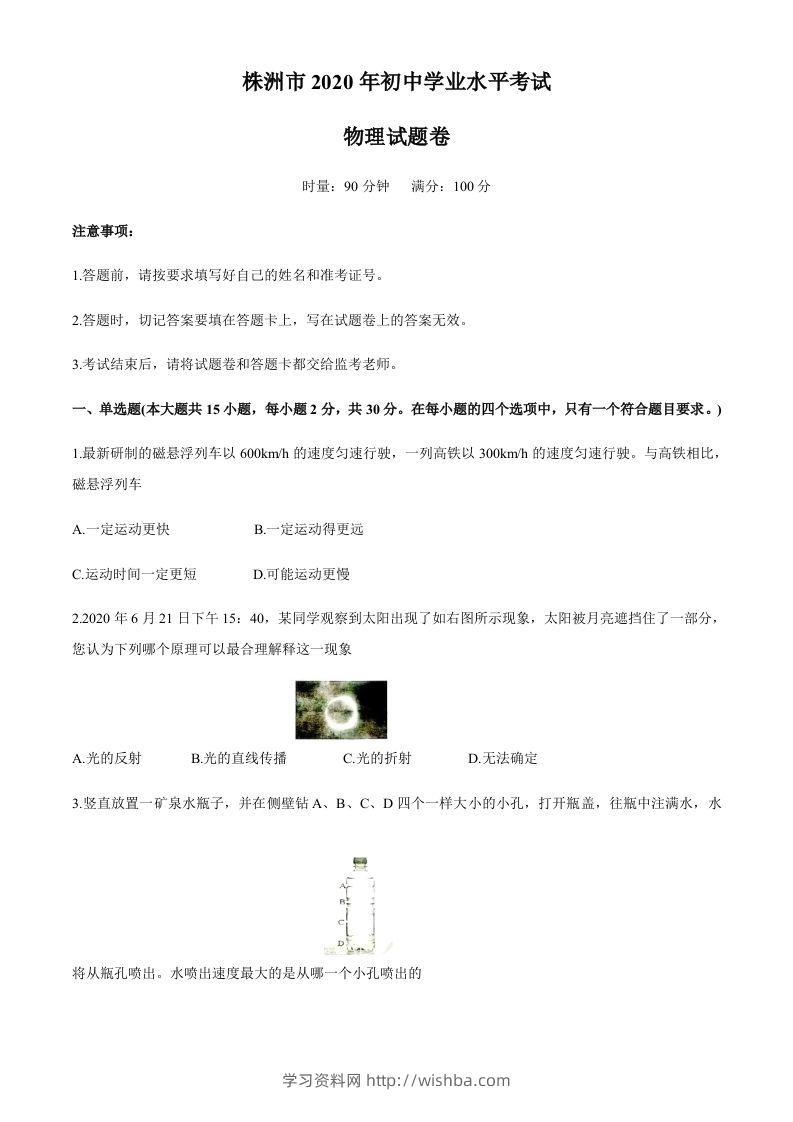 湖南省株州2020年中考物理试题（word版，含答案）-学习资料站
