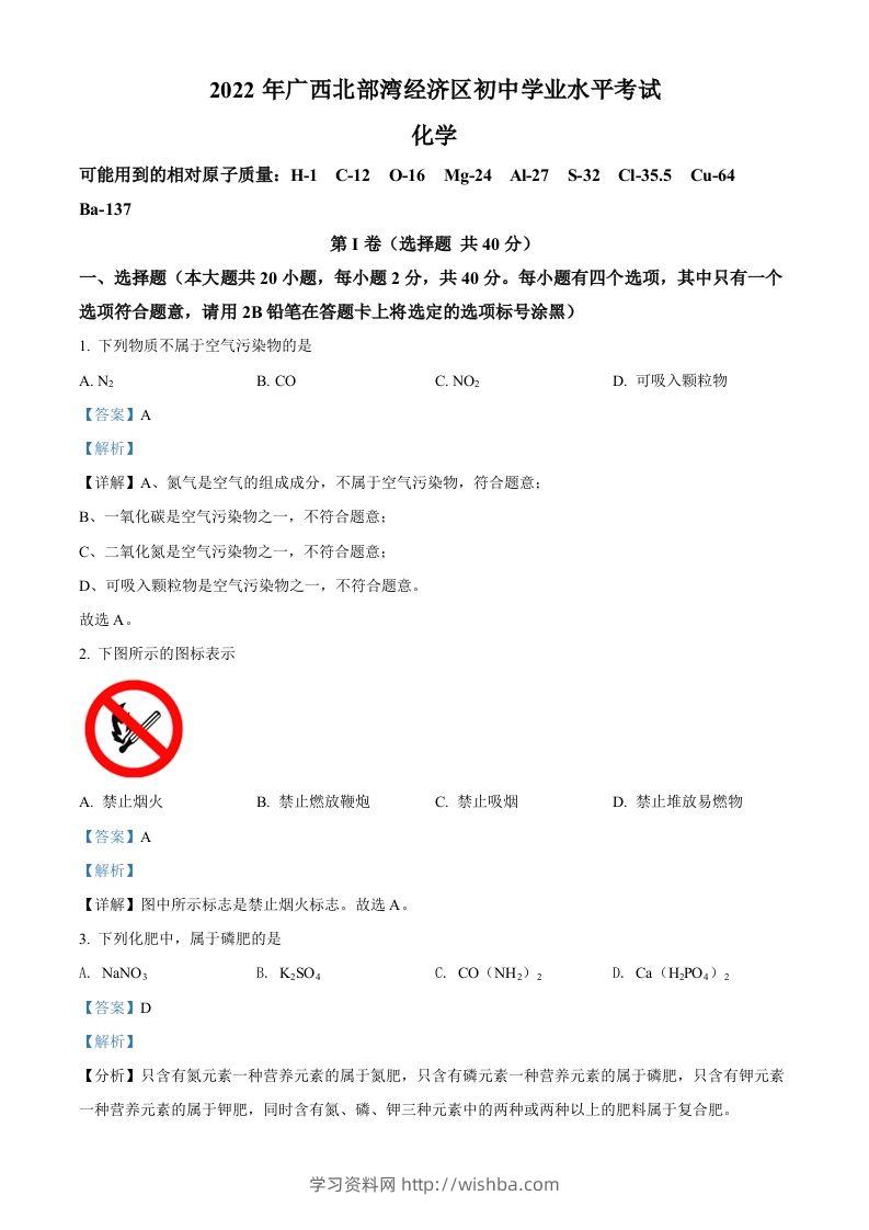 2022年广西北部湾经济区中考化学真题（含答案）-学习资料站