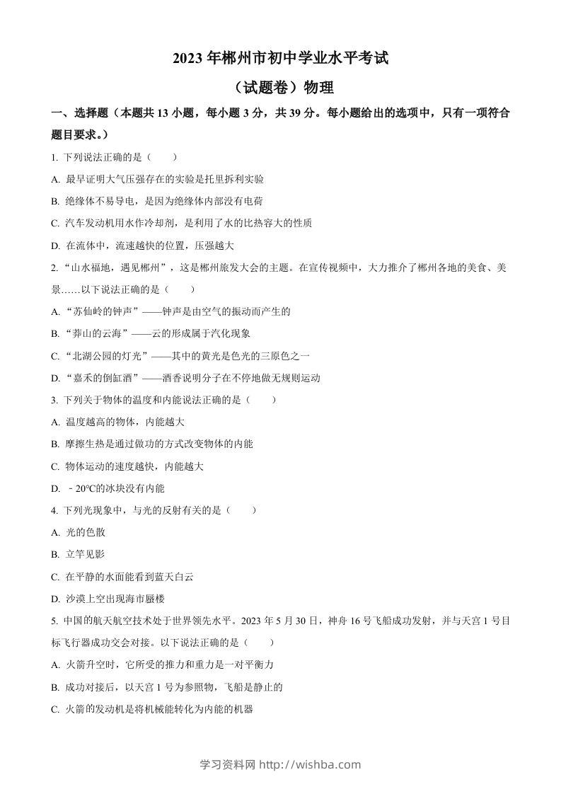 2023年湖南省郴州市中考理综物理试题（空白卷）-学习资料站