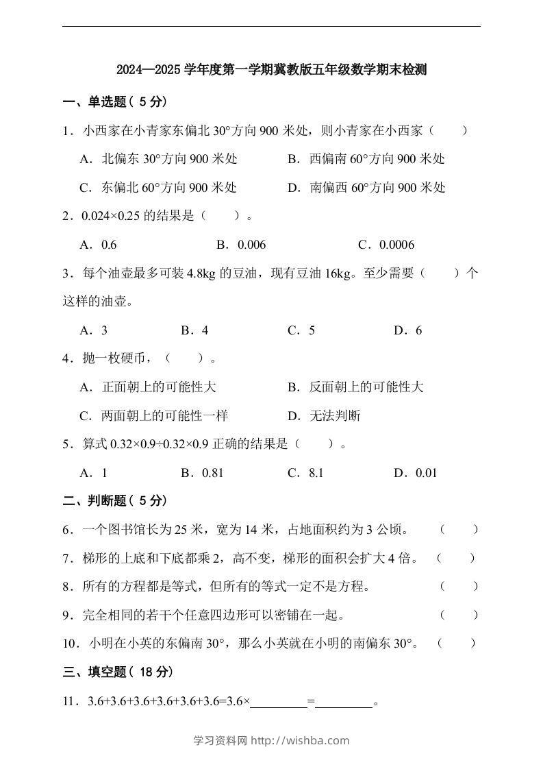 五上冀教版数学【期末检测卷（含答案）】-学习资料站