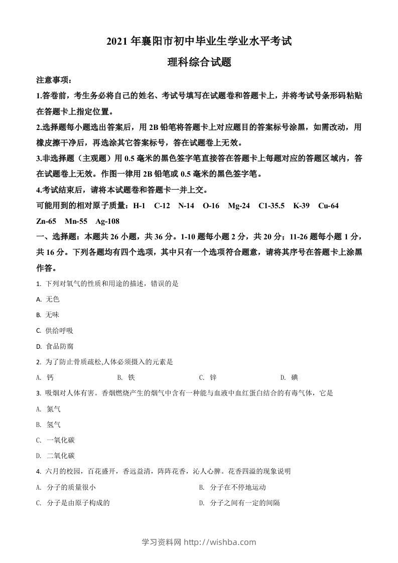 湖北省襄阳市2021年中考化学试题（空白卷）-学习资料站