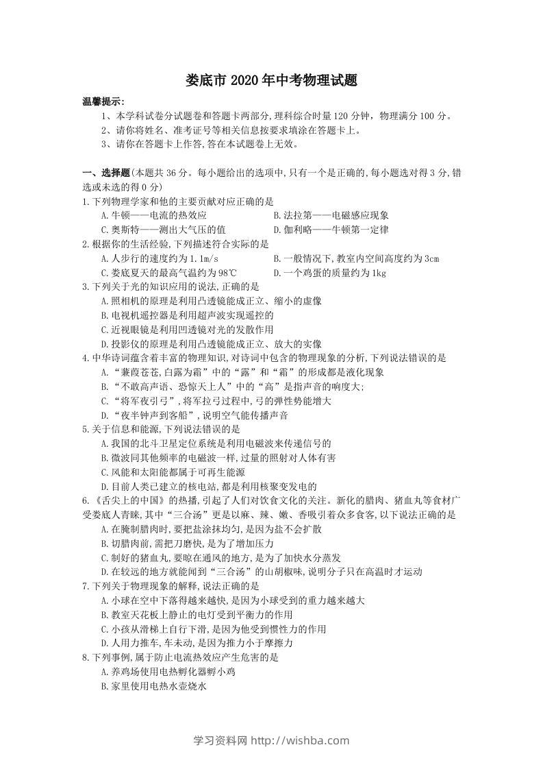 湖南省娄底市2020年中考物理试题（word版，含答案）-学习资料站