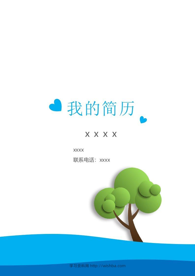 多页-小升初简历26-学习资料站