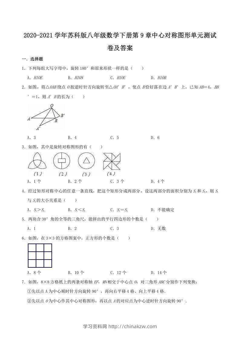 2020-2021学年苏科版八年级数学下册第9章中心对称图形单元测试卷及答案(Word版)-学习资料站