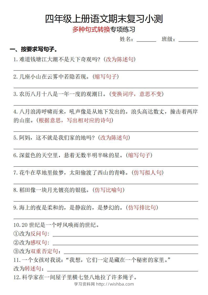 【期末复习小测-多种句式转换专项练习-含答案】四上语文-学习资料站