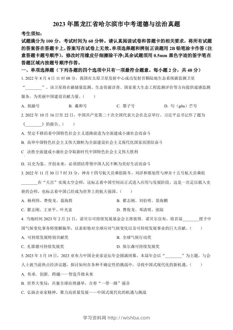2023年黑龙江省哈尔滨市中考道德与法治真题（空白卷）-学习资料站